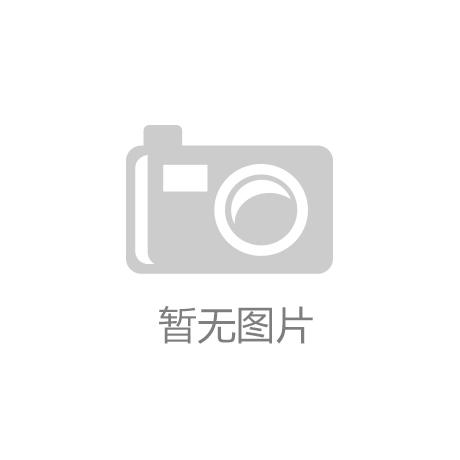 公司获得高新技术企业认证塑造智能玩具新潮流！澳门新葡京探索未来：平乡县尚好嘉儿童