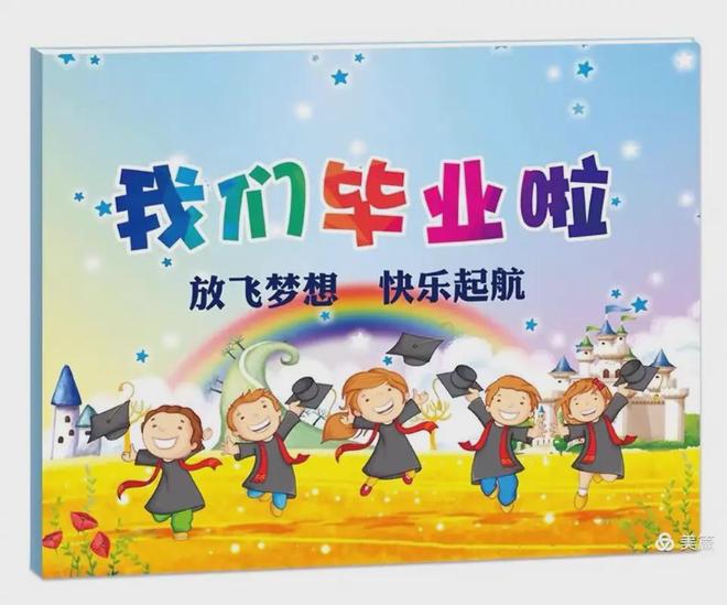 园大班毕业会活动方案拿走不谢！新葡京娱乐6份超有创意的幼儿