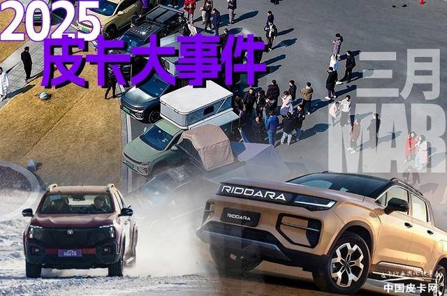 政策 2025三月新品密集登场澳门新葡京app两会热议皮卡(图5) 政策 2025三月新品密集登场澳门新葡京app两会热议皮卡(图5)